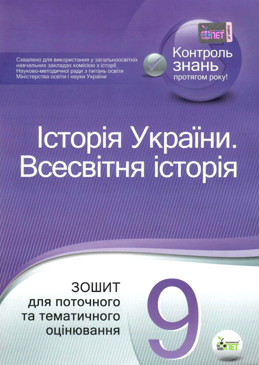 Історія України. Всесвітня історія. 9 клас. Зошит для поточного та тематичного оцінювання