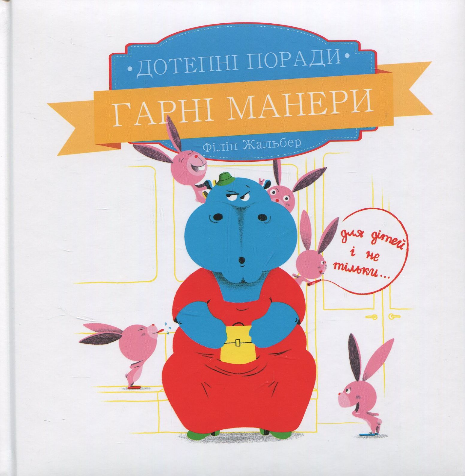 Дотепні поради. Гарні манери для дітей і не тільки...