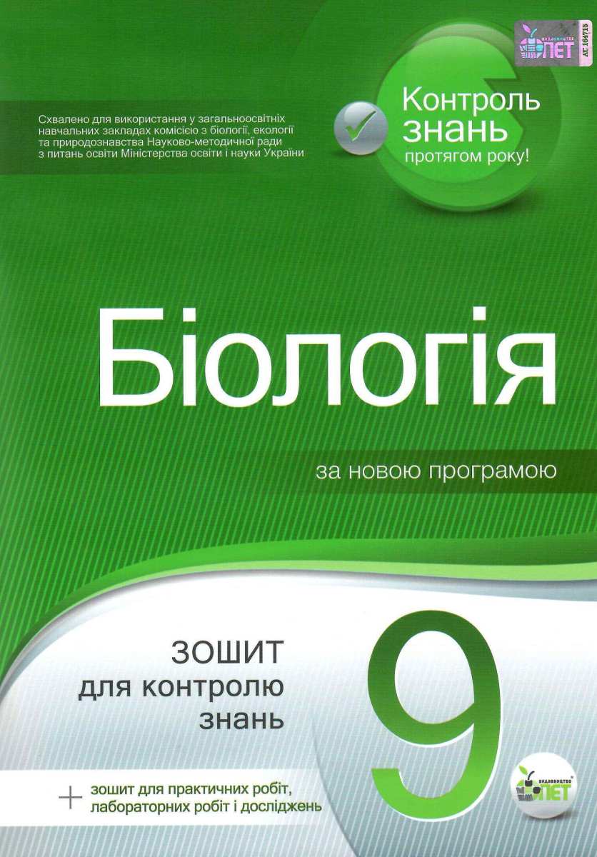 Біологія. 9 клас. Зошит для контролю знань (+ зошит для практичних робіт, лабораторних робіт і досліджень)