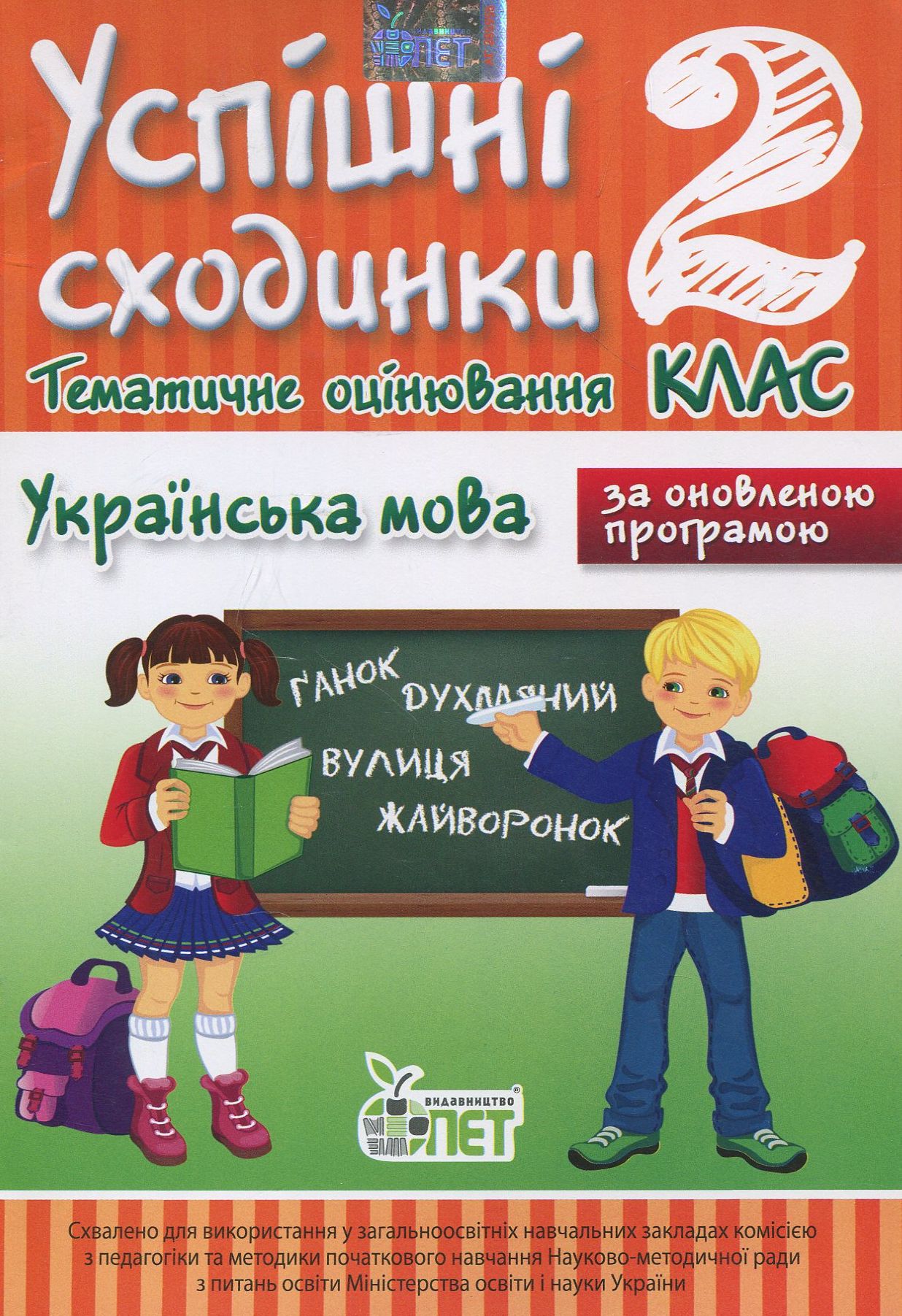 Успішні сходинки. Тематичне оцінювання. Українська мова. 2 клас