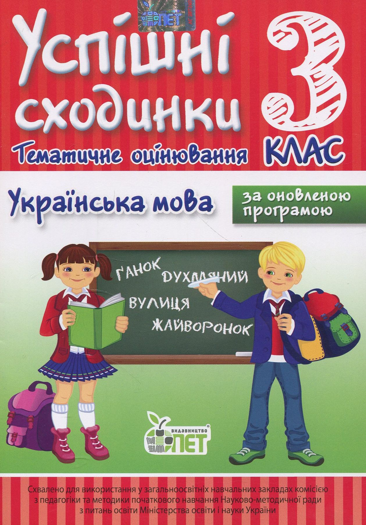 Успішні сходинки. Тематичне оцінювання. Українська мова. 3 клас