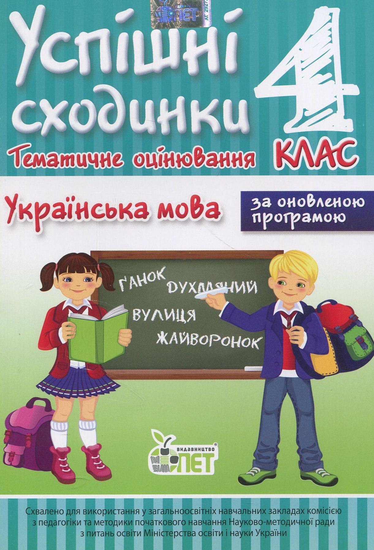 Успішні сходинки. Тематичне оцінювання. Українська мова. 4 клас