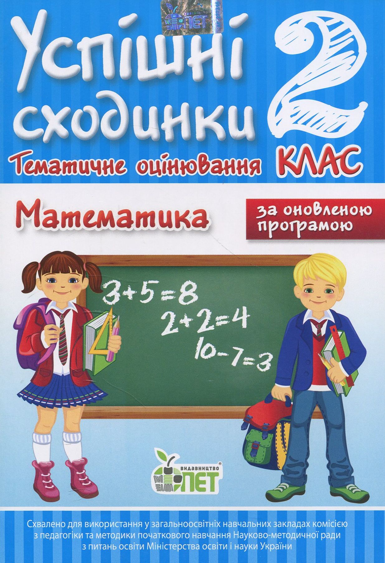 Успішні сходинки. Тематичне оцінювання. Математика. 2 клас
