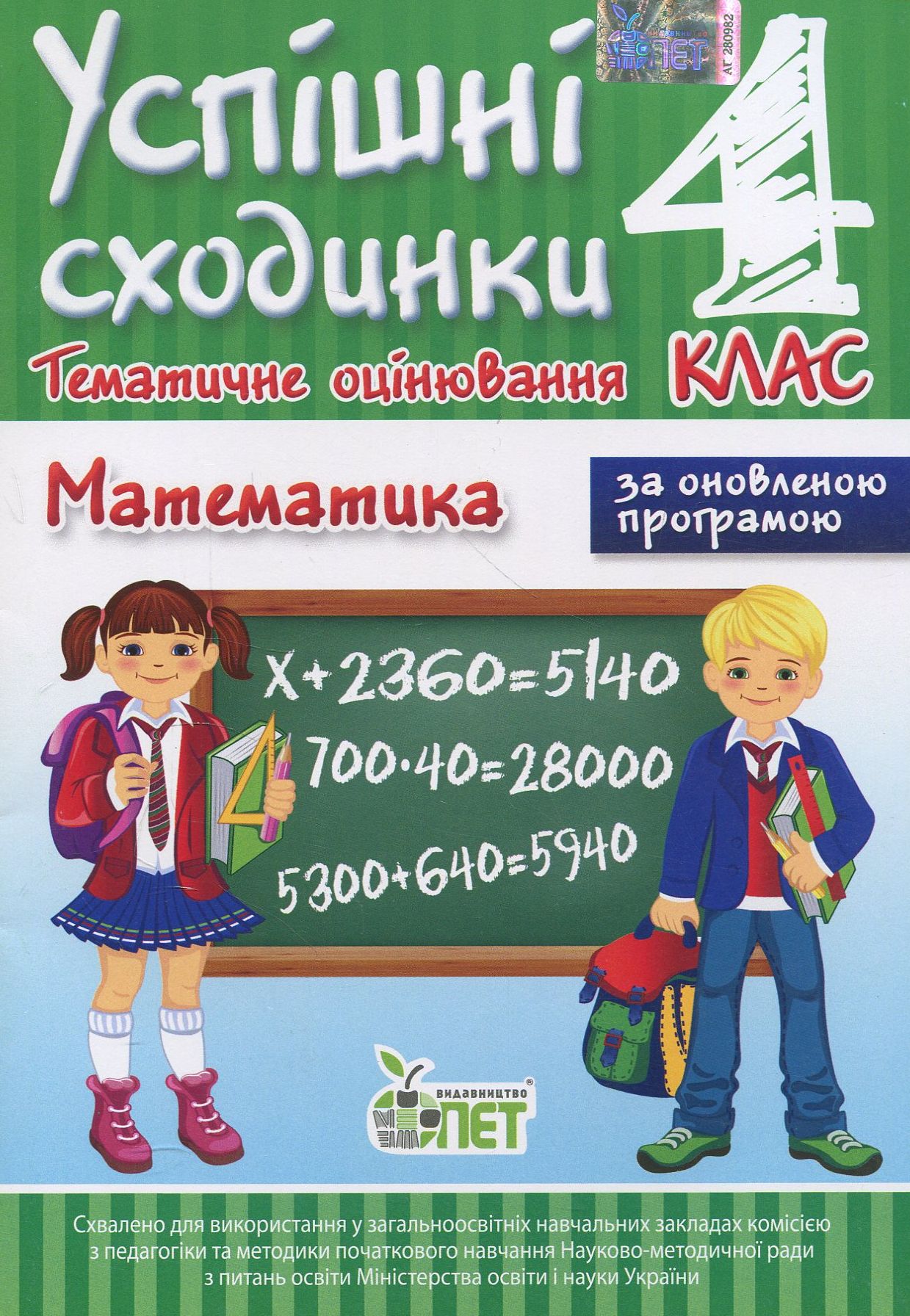 Успішні сходинки. Тематичне оцінювання. Математика. 4 клас