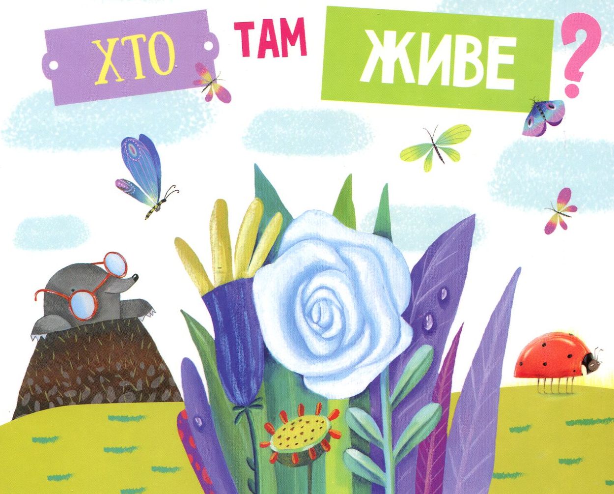 Хто там живе? Видання для дозвілля