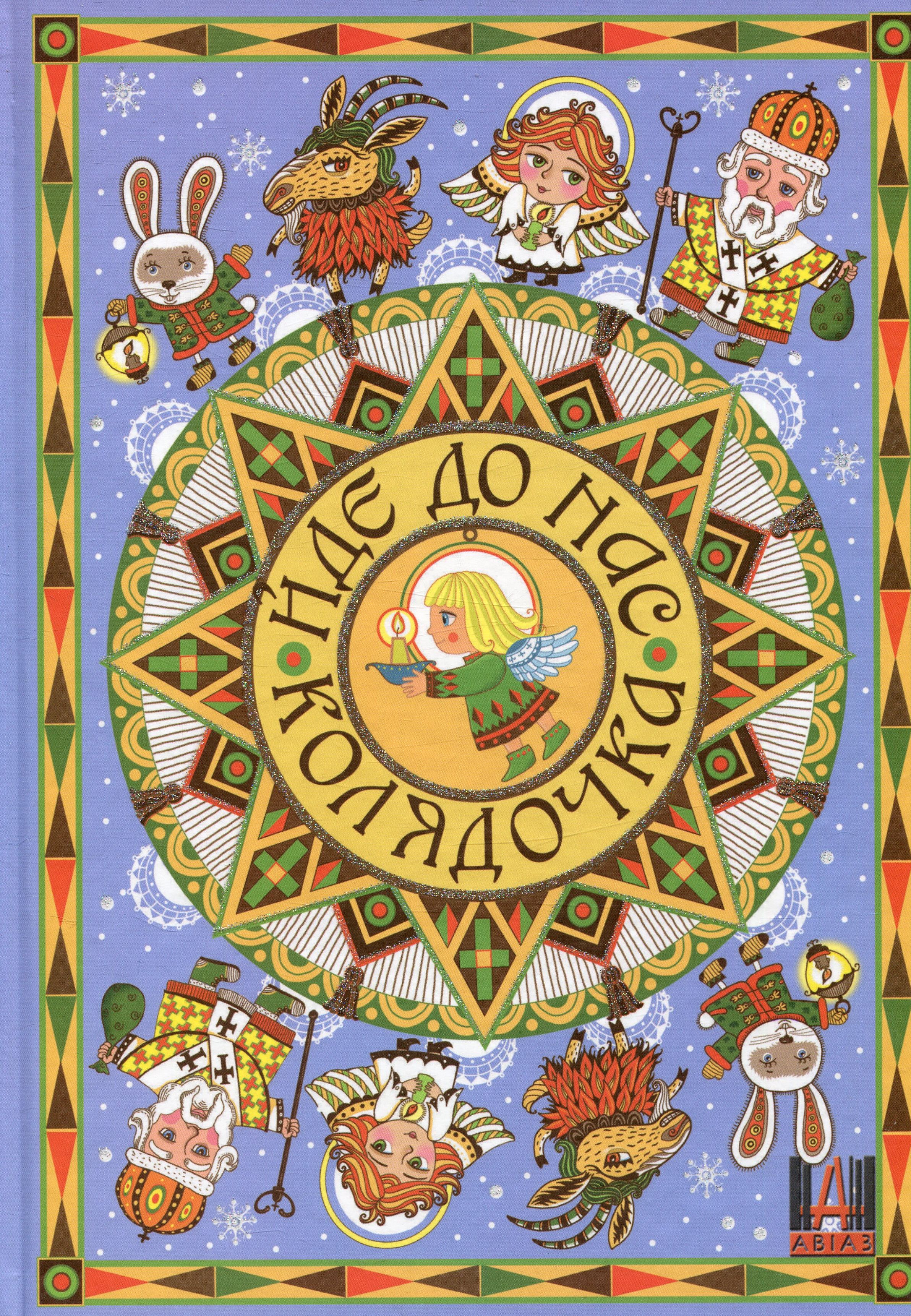 Йде до нас колядочка