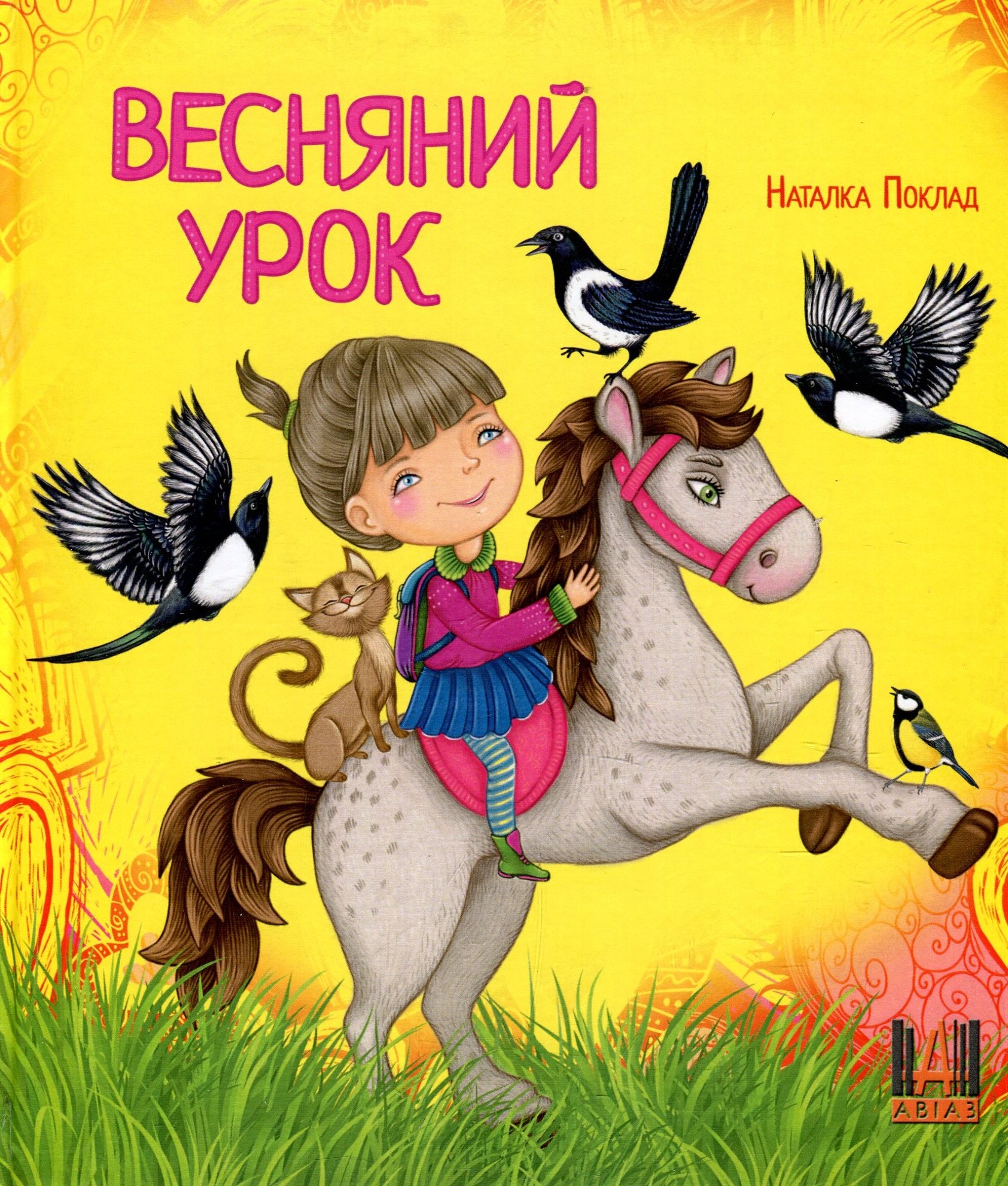 Весняний урок
