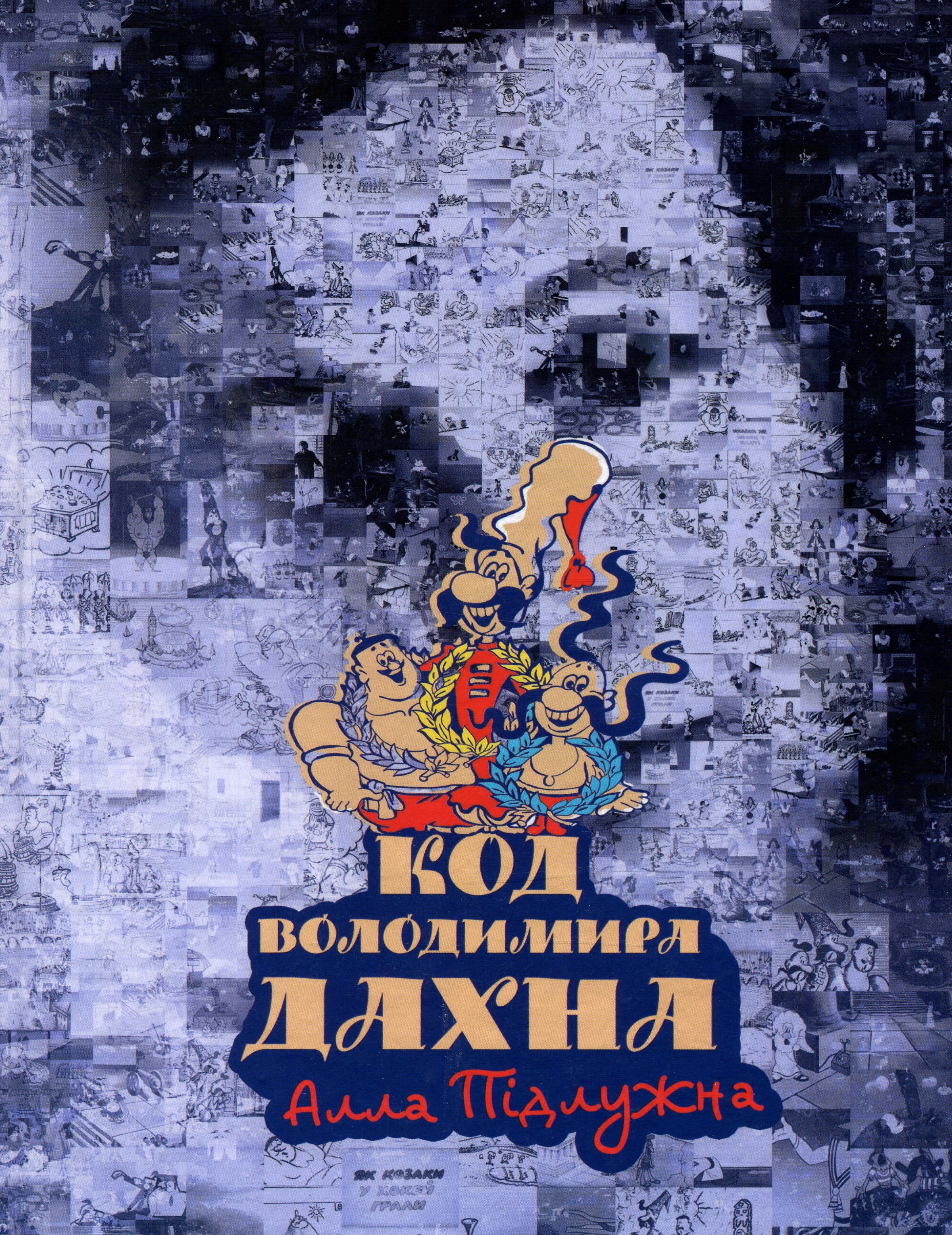 Код Володимира Дахна