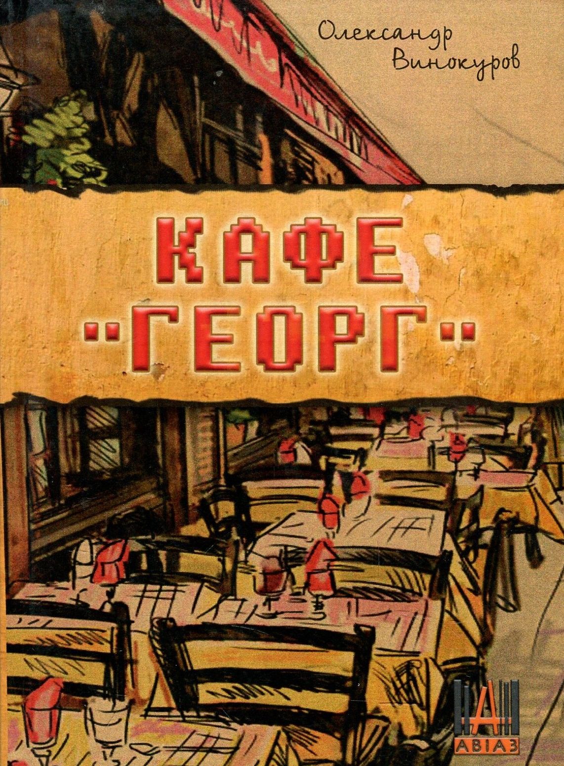 Кафе "ГЕОРГ"