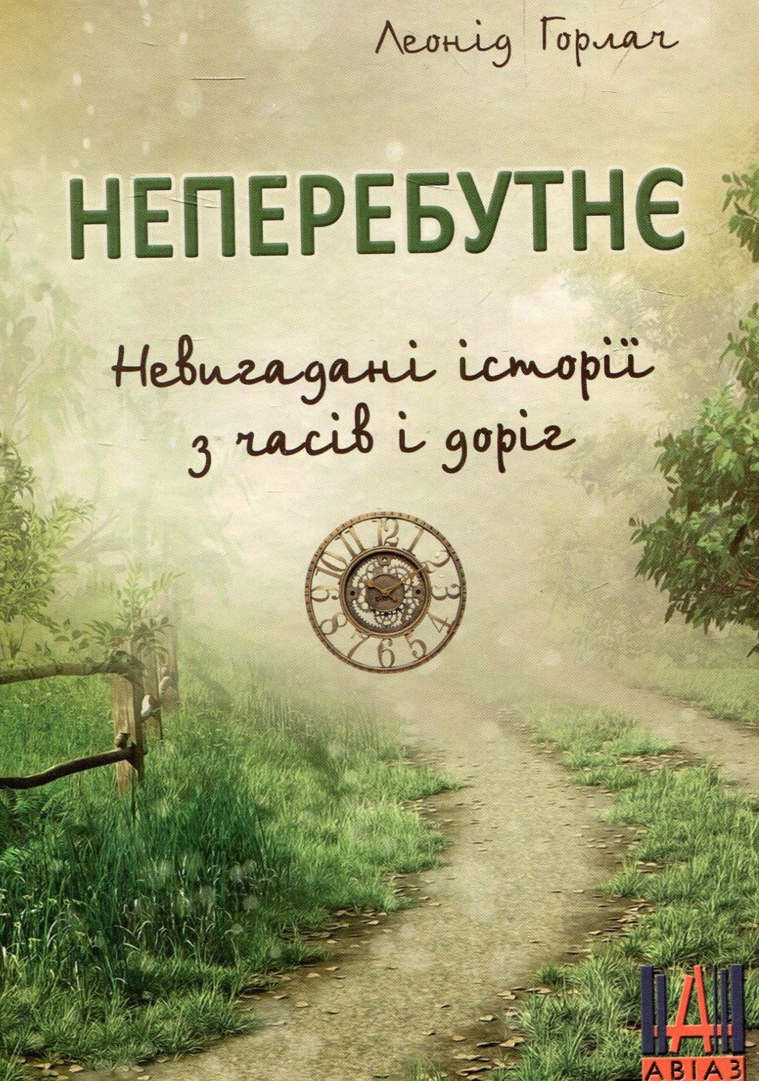 Неперебутнє. Невигадані історії з часів і доріг