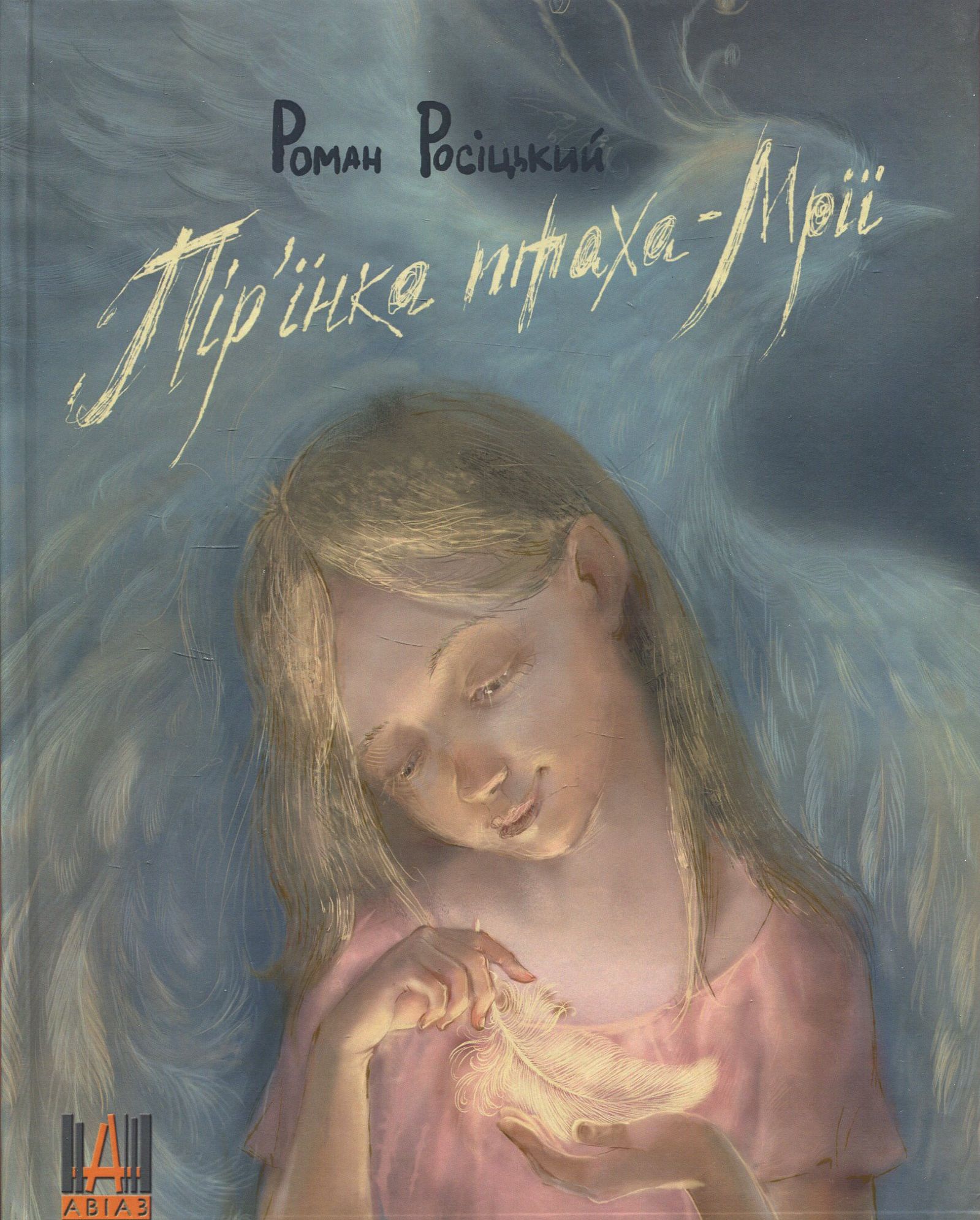 Пір'їнка птаха-мрії