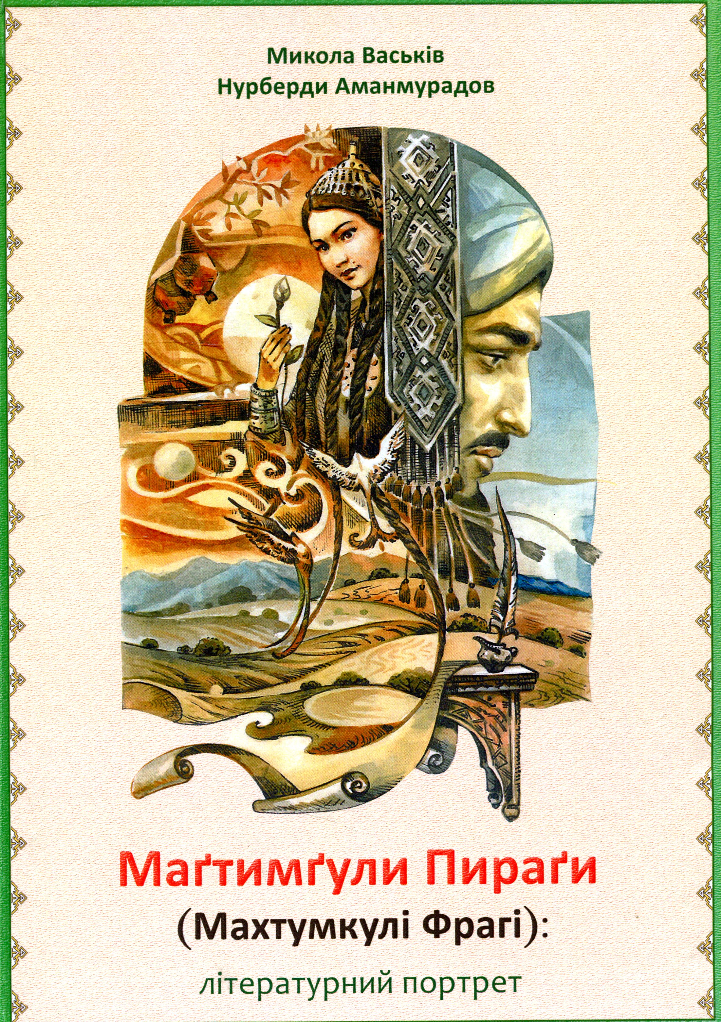 Маґтимґули Пираґи (Махтумкулі Фрагі). Літературний портрет