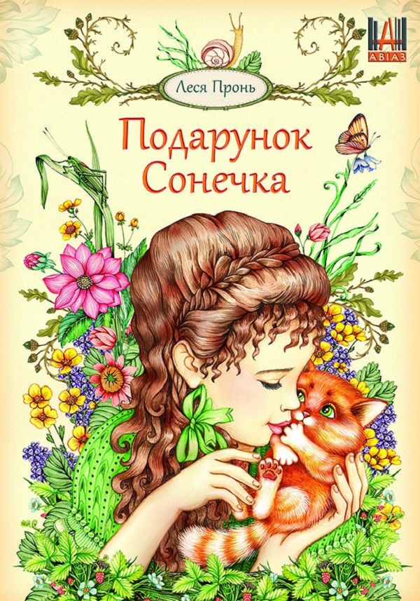 Подарунок сонечка