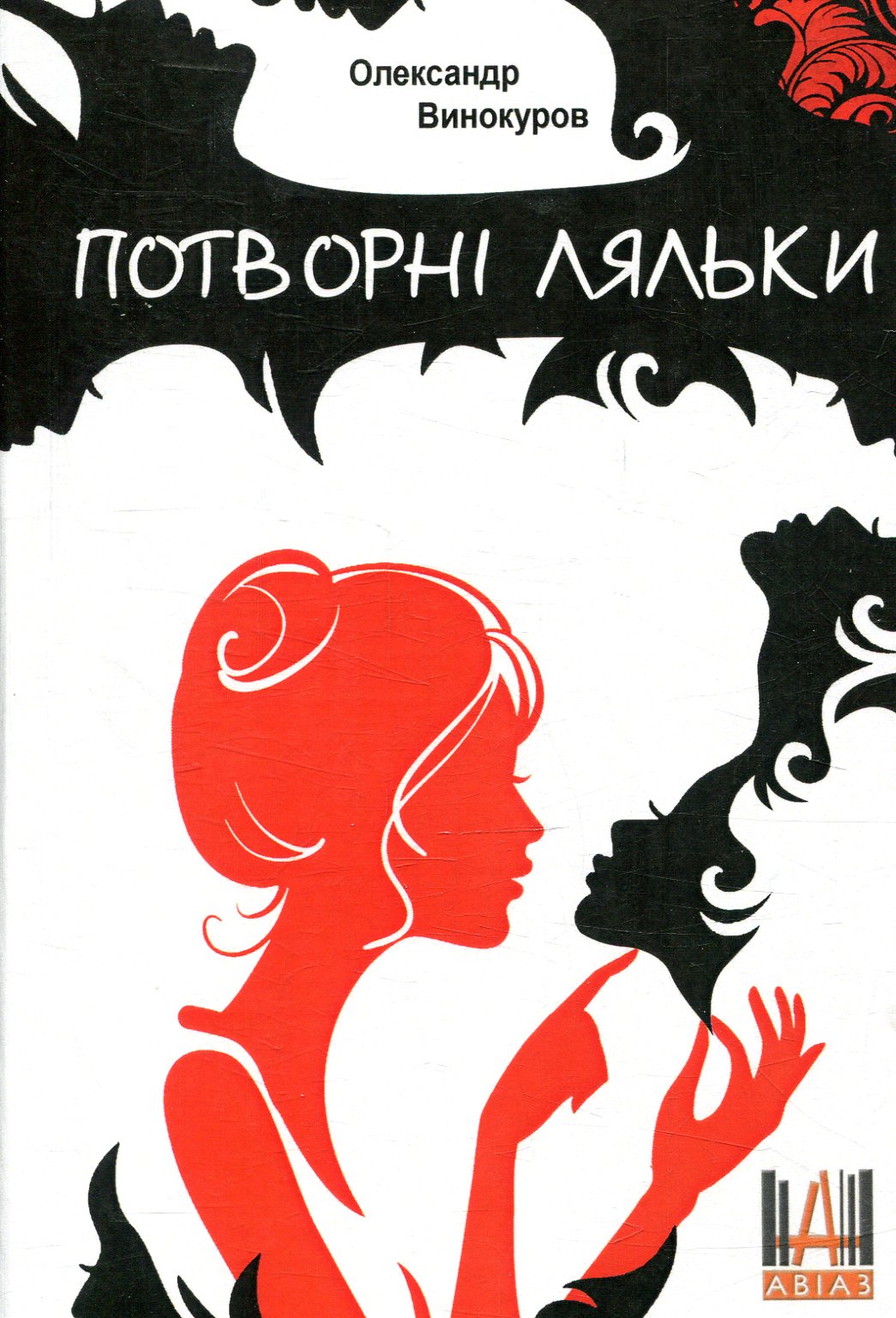 Потворні ляльки