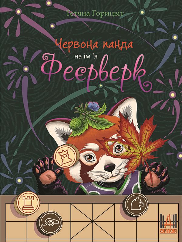 Червона панда на ім'я Феєрверк