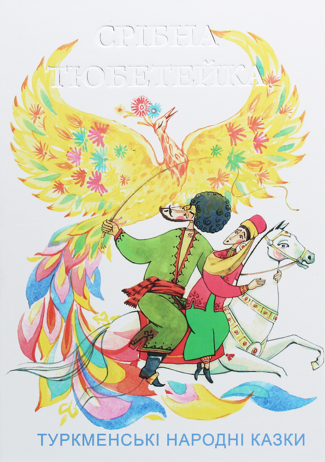 Срібна тюбетейка