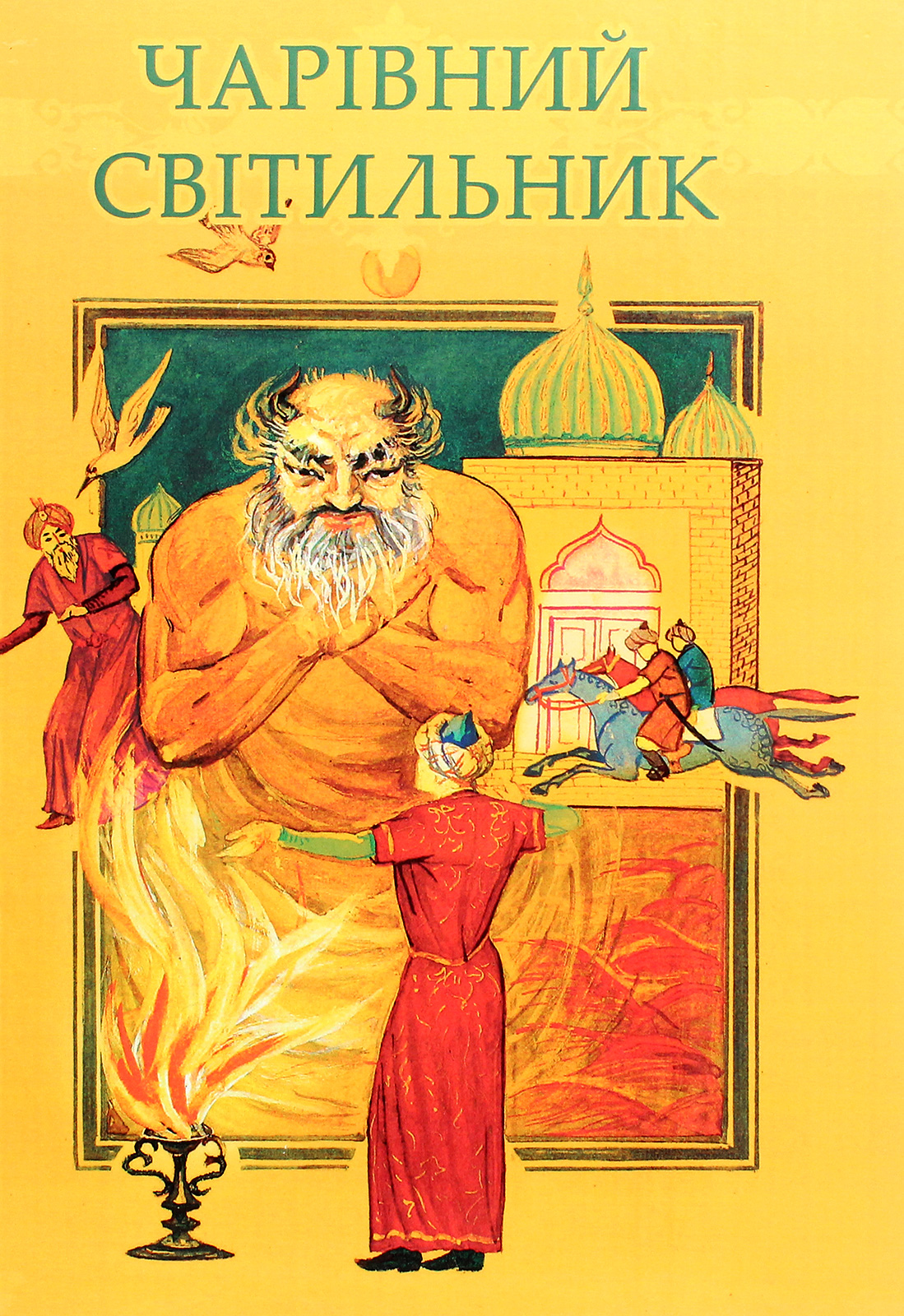 Чарівний світильник. Узбецькі народні казки