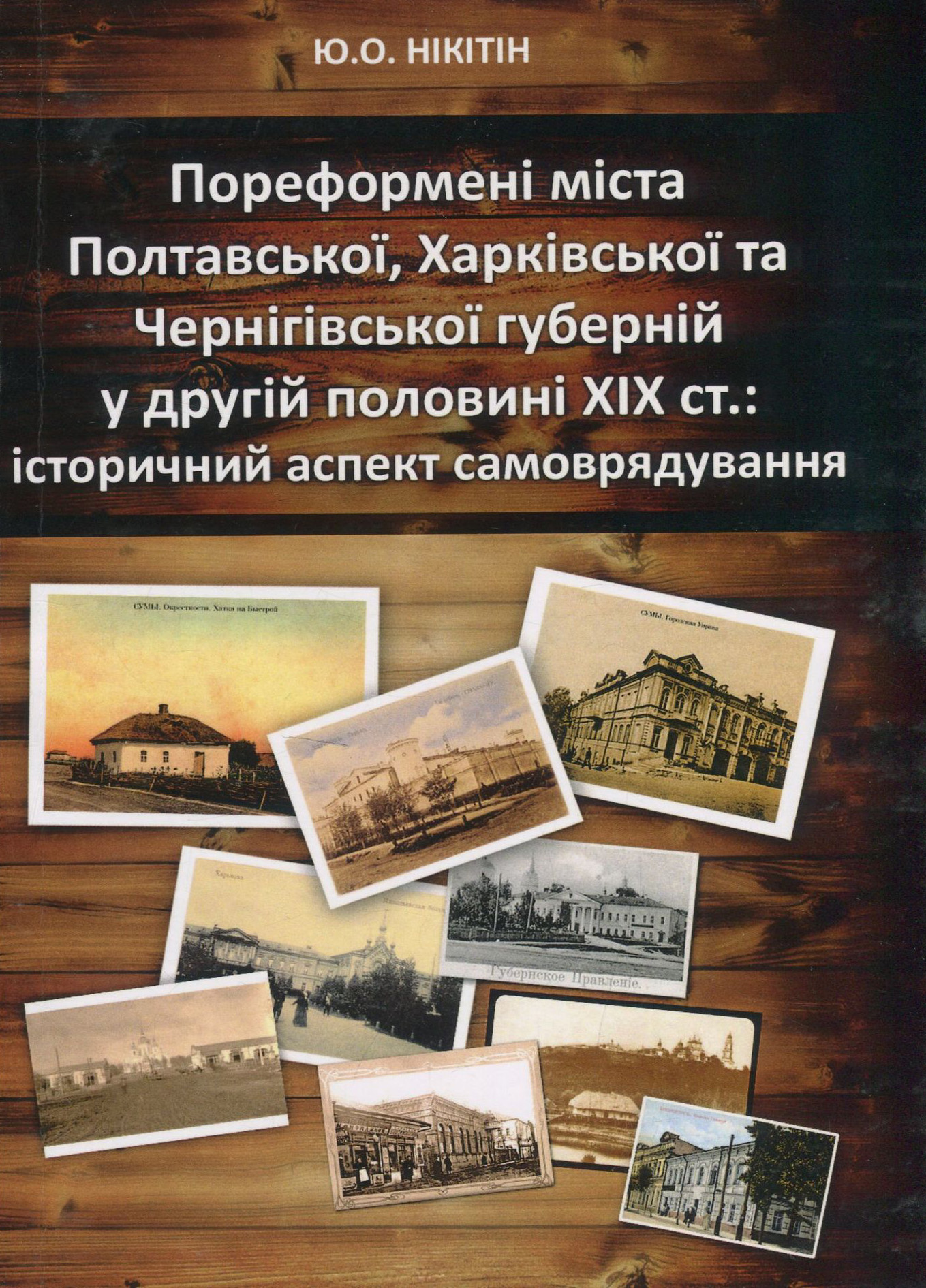 Пореформені міста Полтавської, Харківської та Чернігівської губерній у другій половині ХIХ ст. Історичний аспект самоврядування