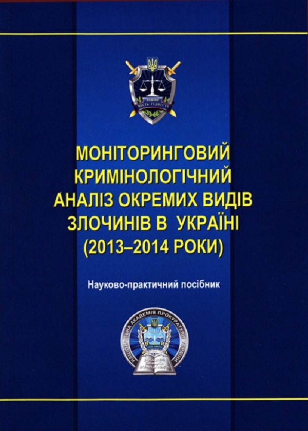 Моніторинговий кримінологічний аналіз злочинності в Україні (2013-2014 роки). Науково-практичний посібник