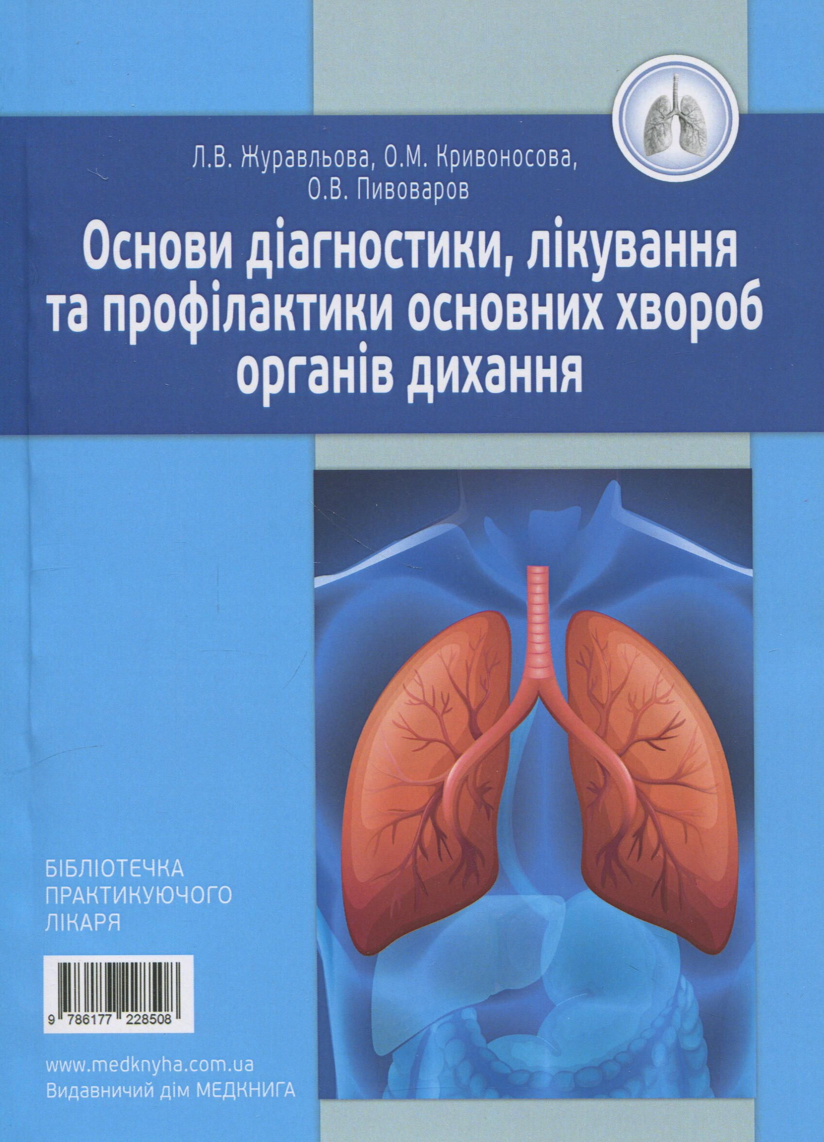 Основи діагностики, лікування та профілактики основних хвороб органів дихання