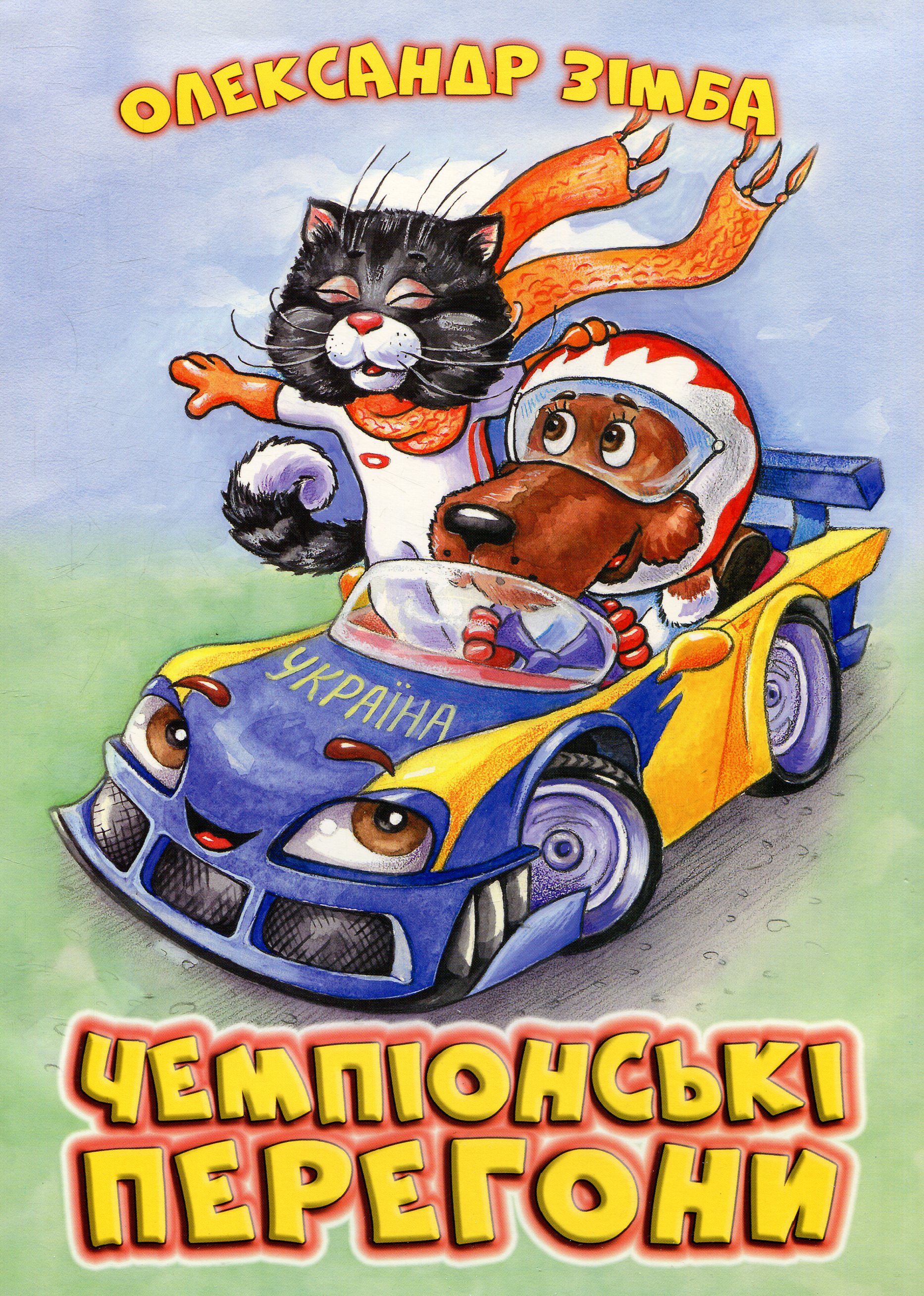 Чемпіонські перегони