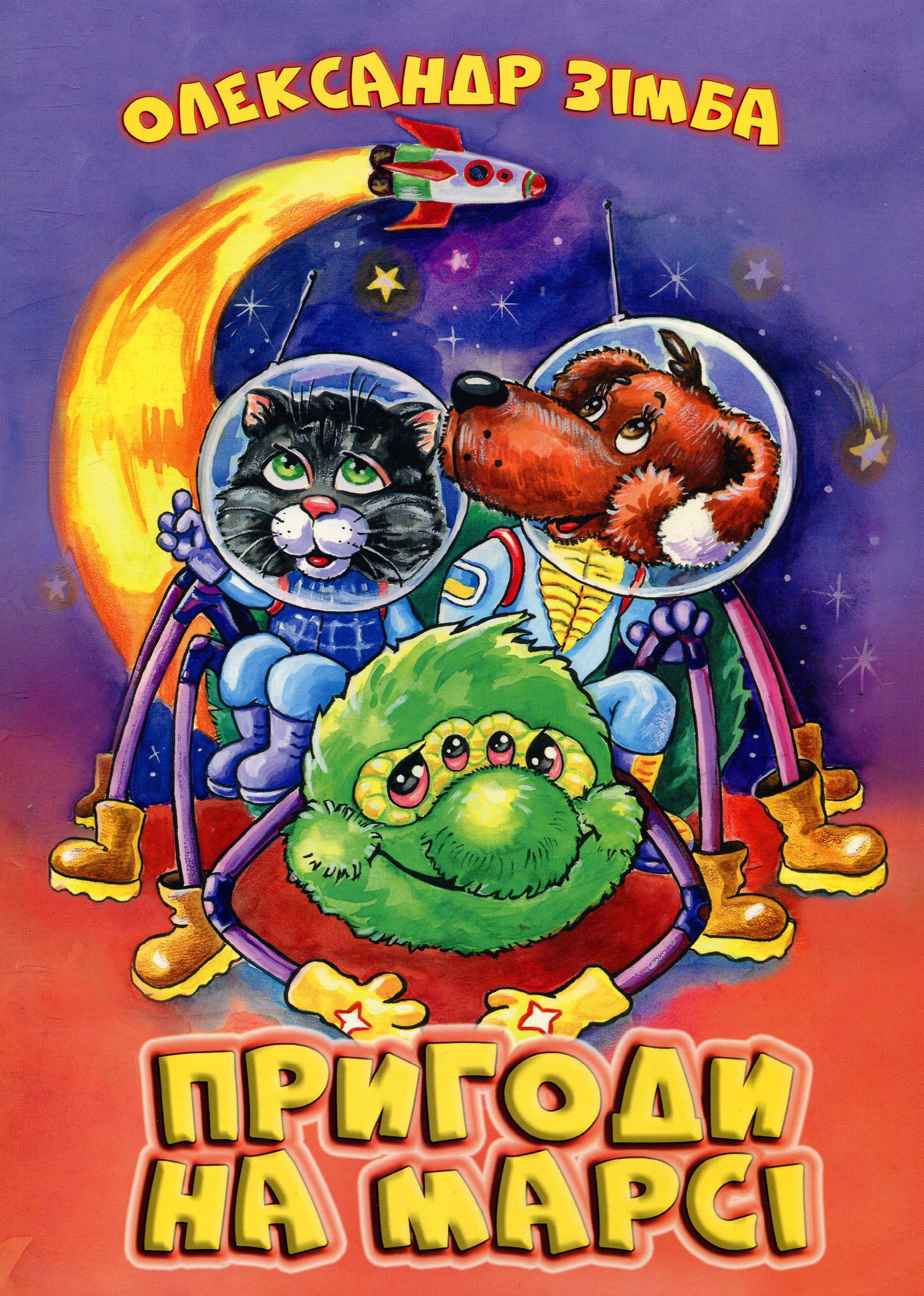 Пригоди на Марсі