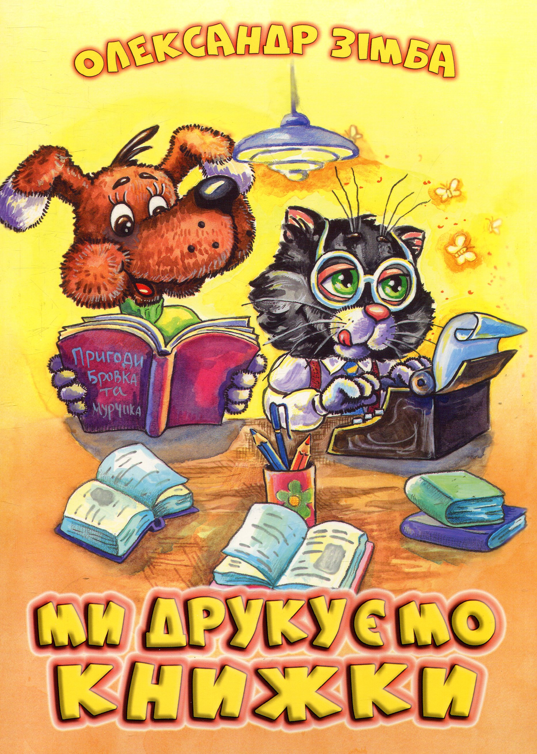 Ми друкуємо книжки