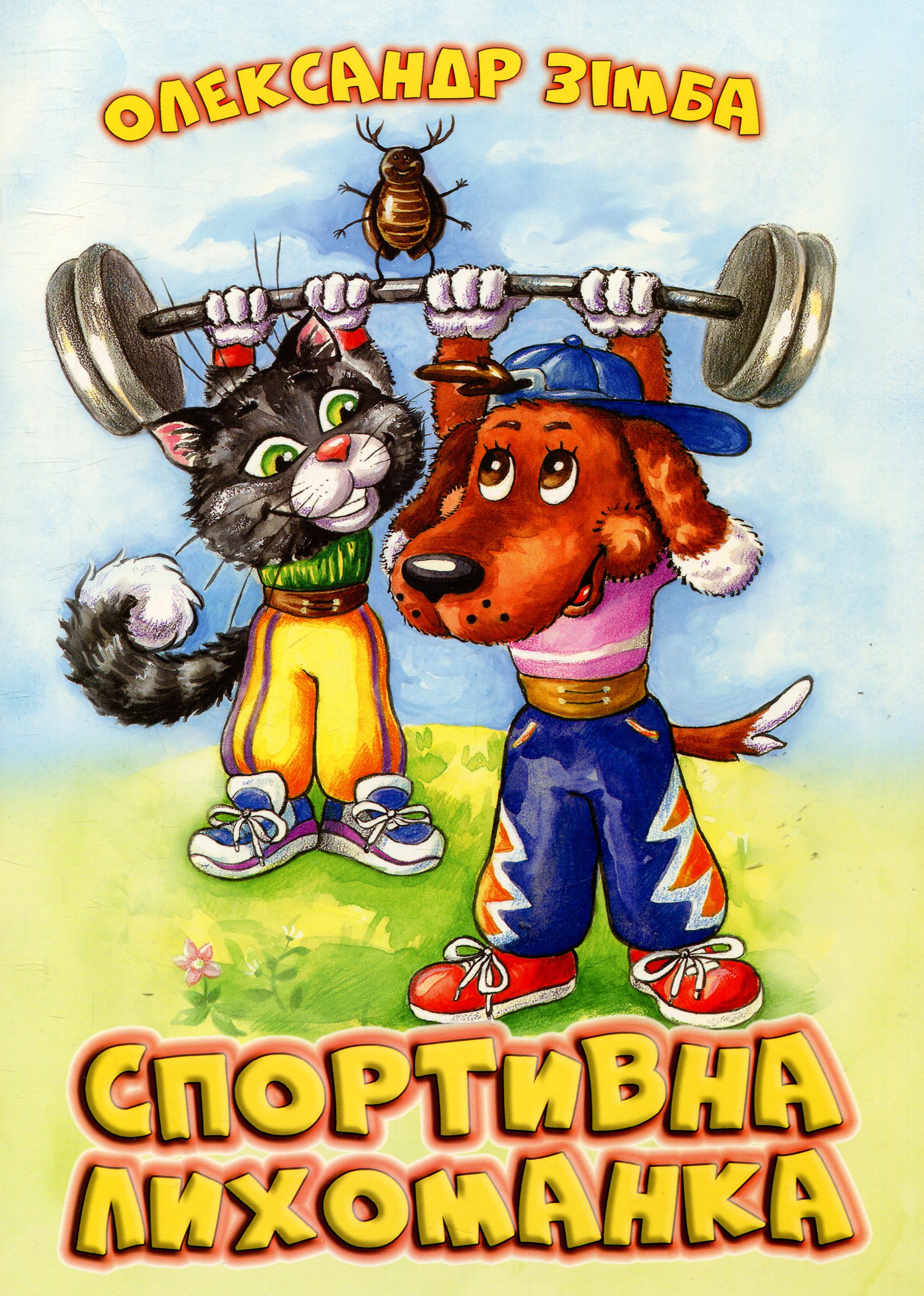 Спортивна лихоманка