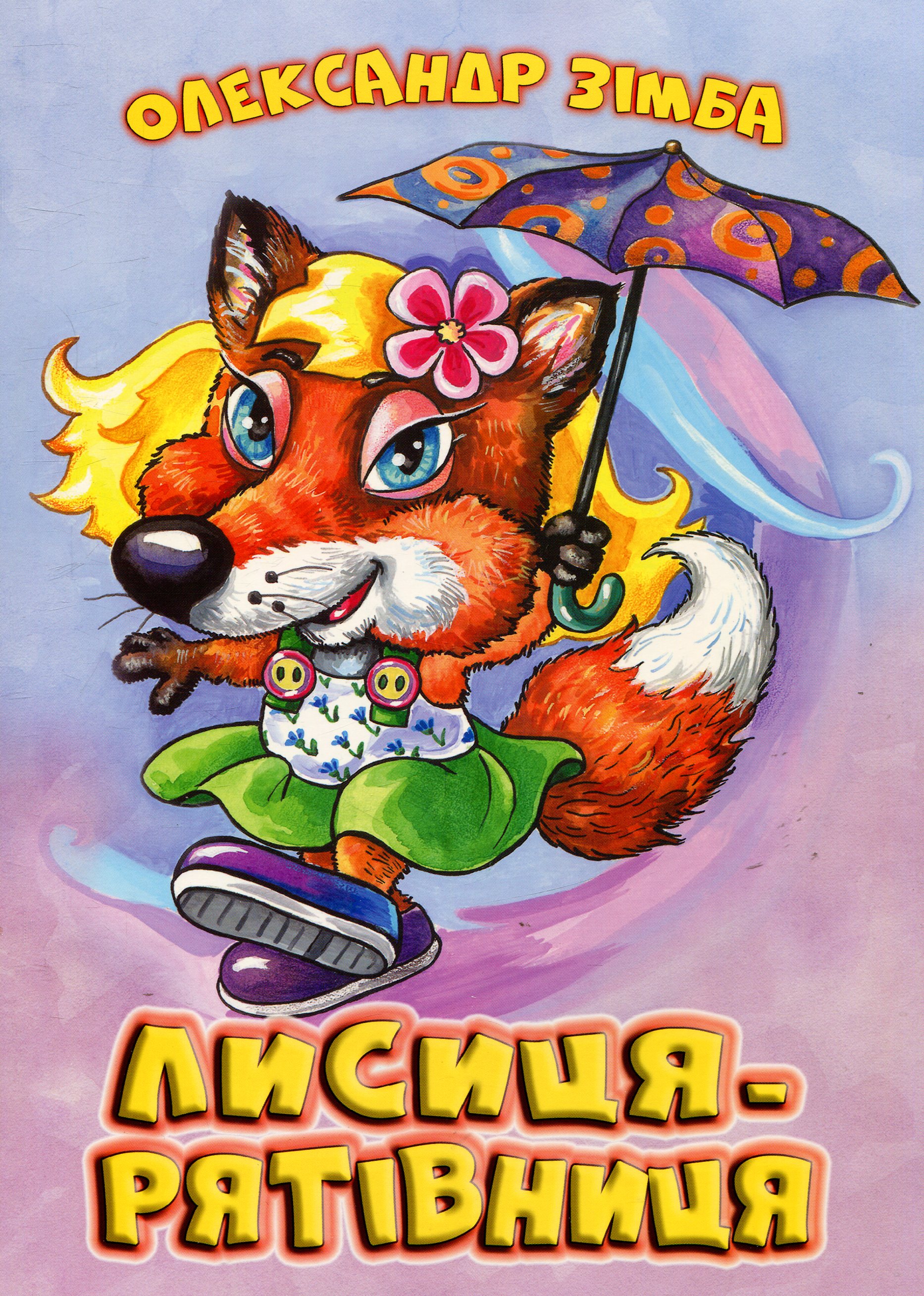 Лисиця-рятівниця