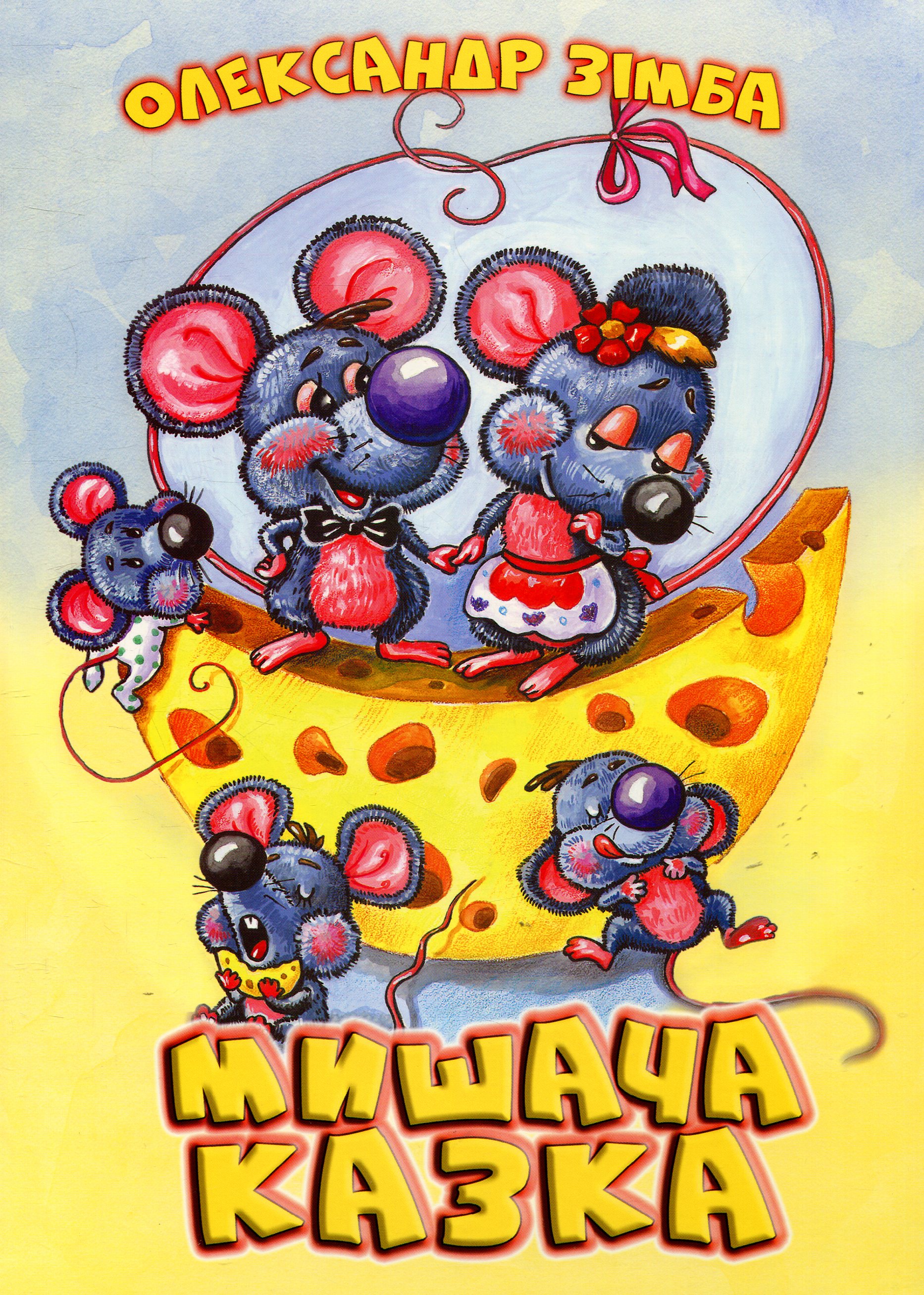 Мишача казка