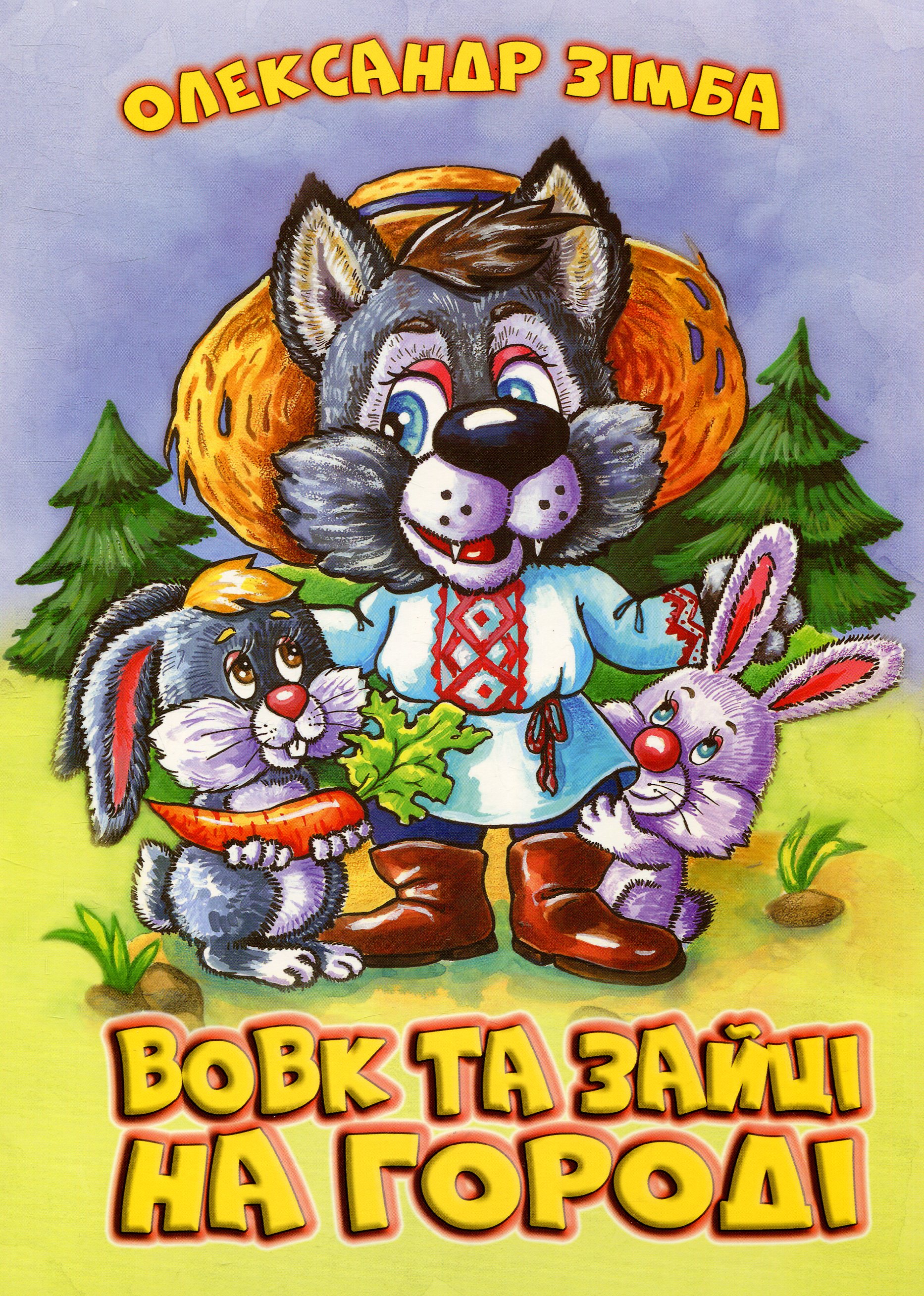 Вовк та зайці на городі