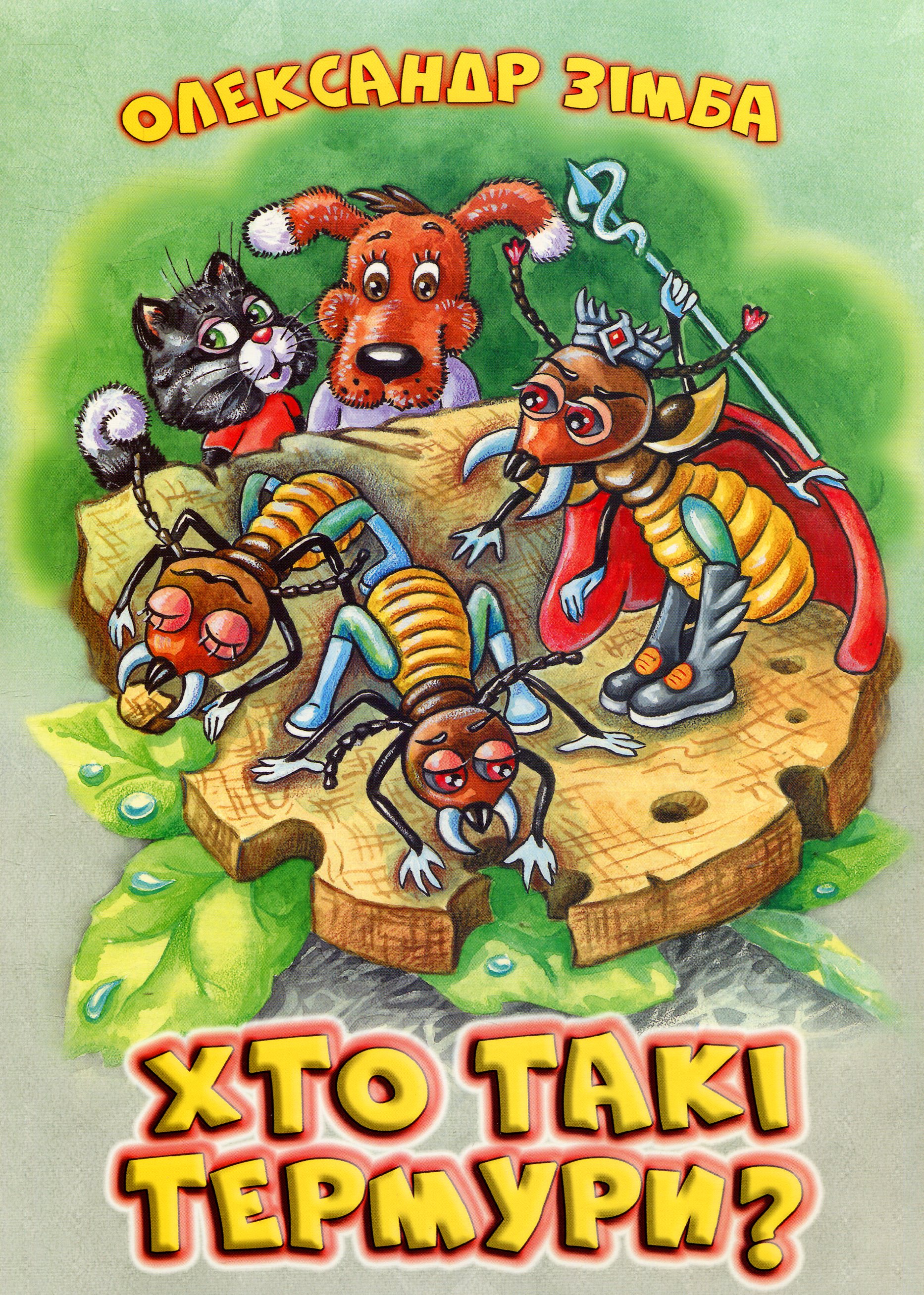 Хто такі термури?