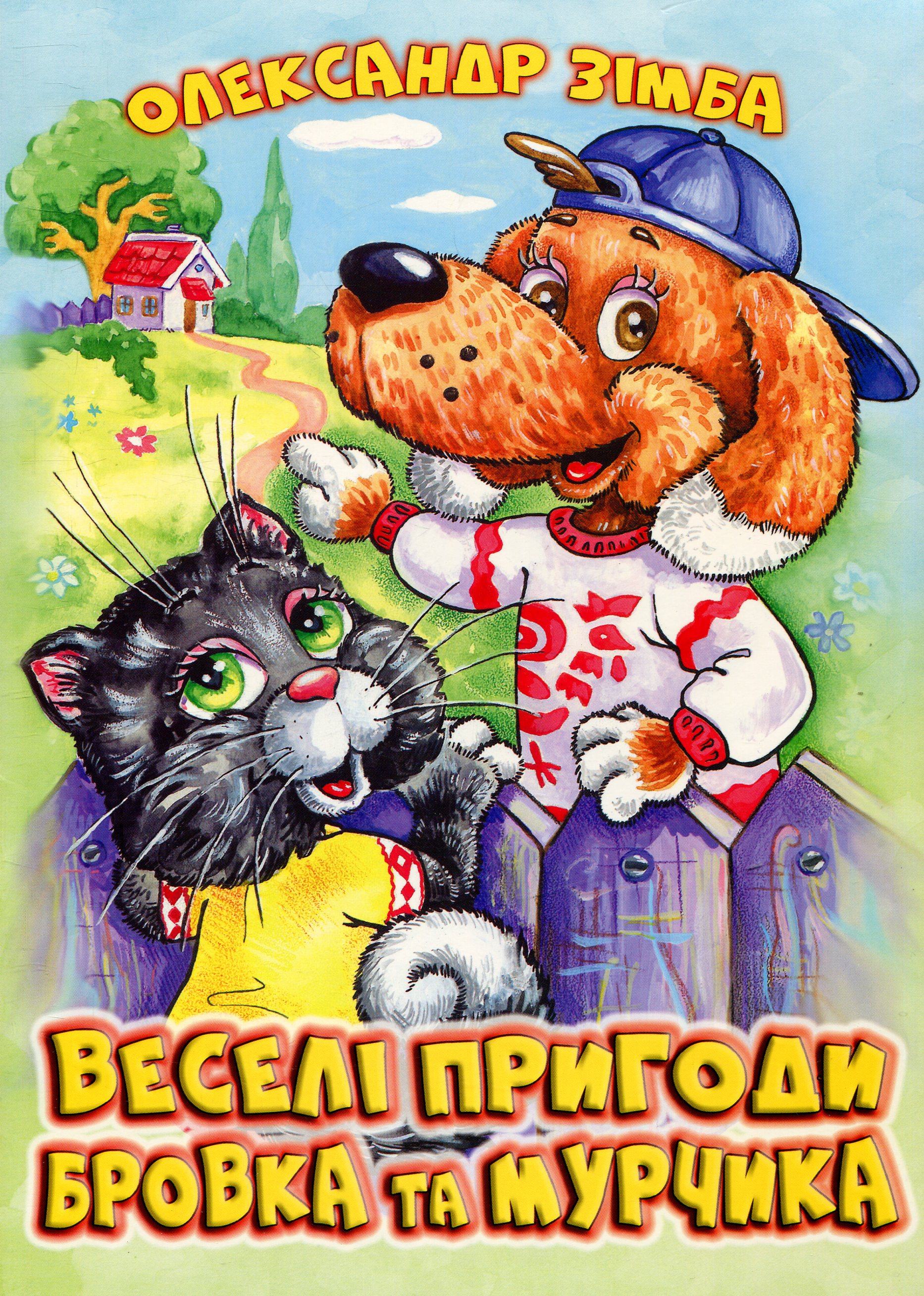 Веселі пригоди Бровка та Мурчика