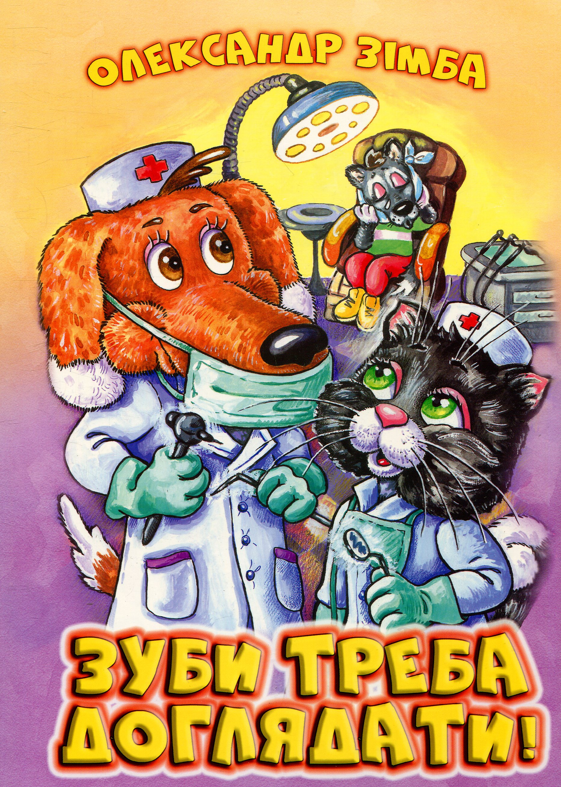 Зуби треба доглядати