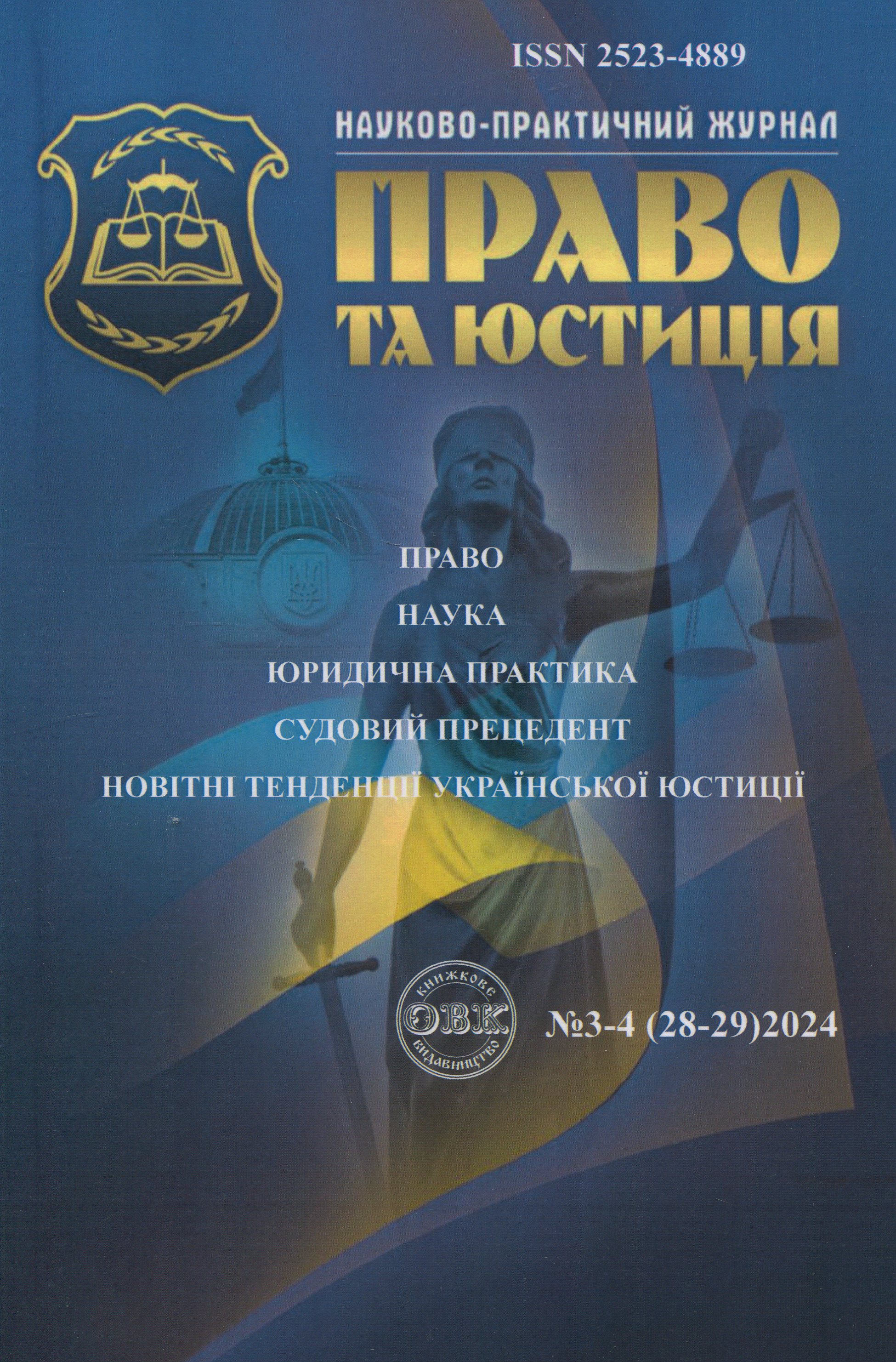 Науково-практичний журнал "Право та юстиція" №3-4 (28-29) 2024 рік