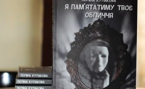 Я пам'ятатиму твоє обличчя