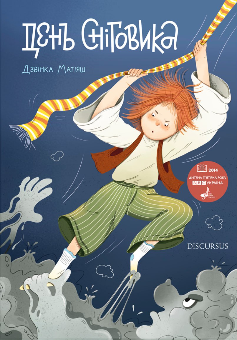 День сніговика. Дзвінка Матіяш