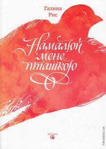 Намалюй мене пташкою