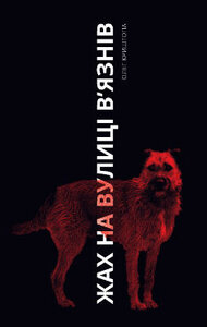 Жах на вулиці В'язнів