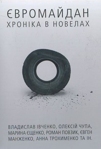 Євромайдан: хроніка в новелах