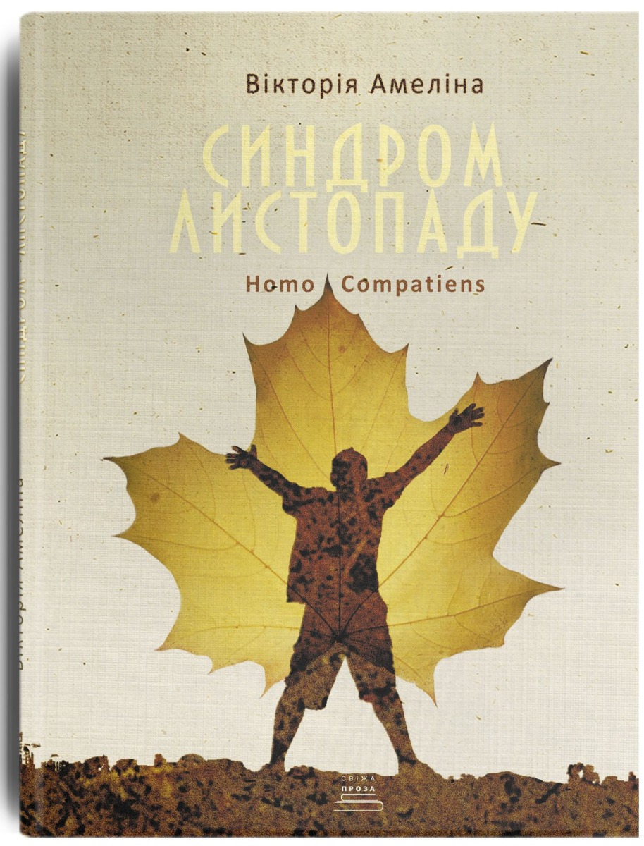 Синдром листопаду, або Homo Compatiens (тверда обкладинка)