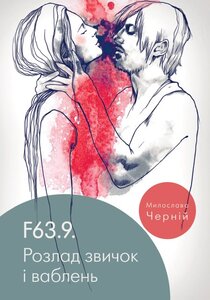 Розлад звичок і ваблень