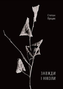 Завжди і ніколи