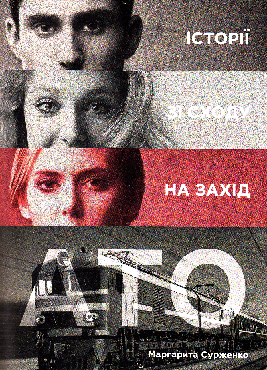 АТО. Історії зі Сходу на Захід