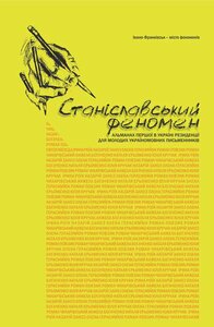 Станіславський феномен. Принагідні гості