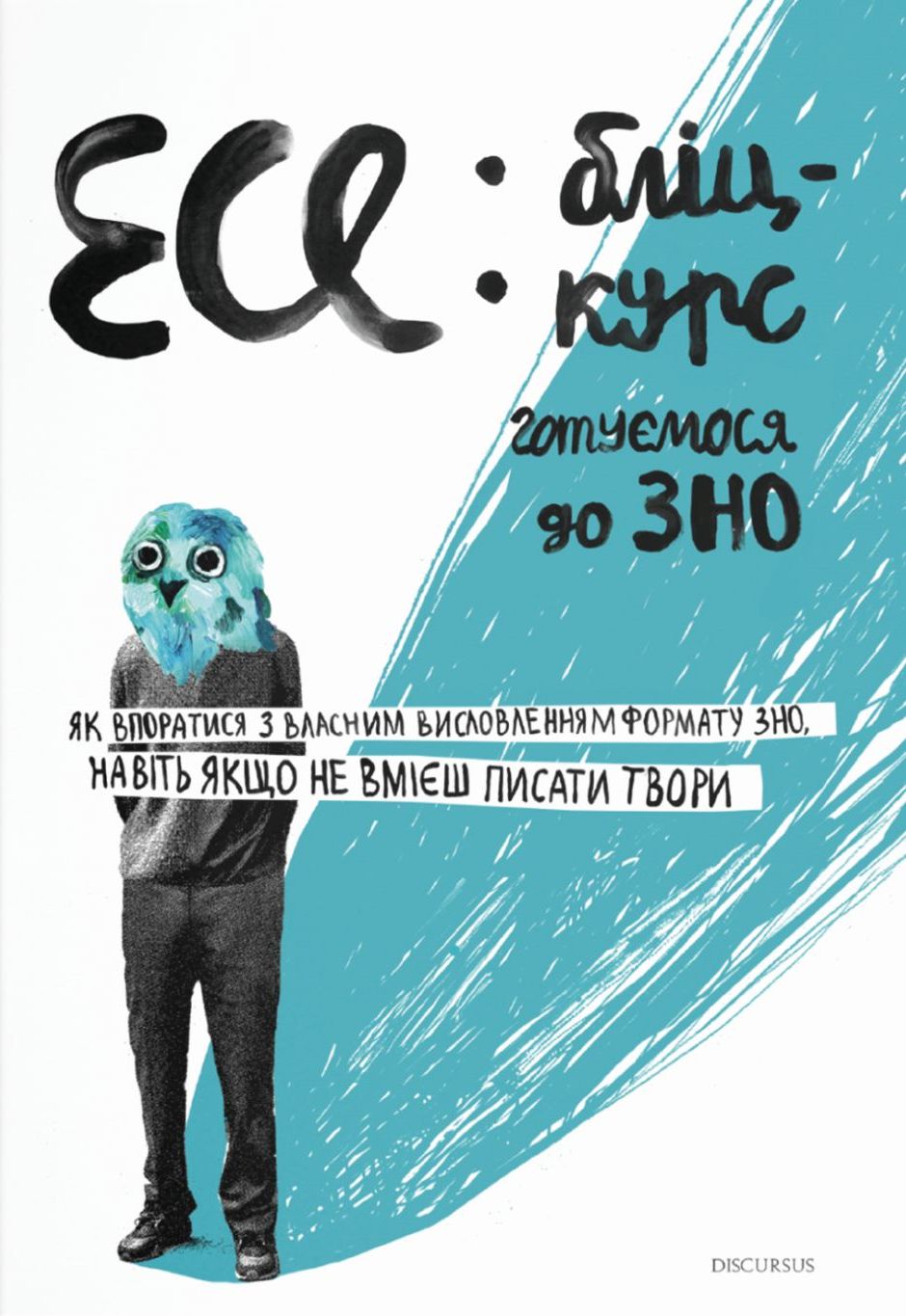 Есе: бліц-курс