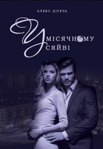 У місячному сяйві