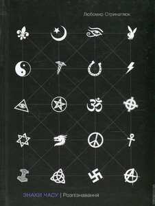 Знаки часу. Розпізнавання