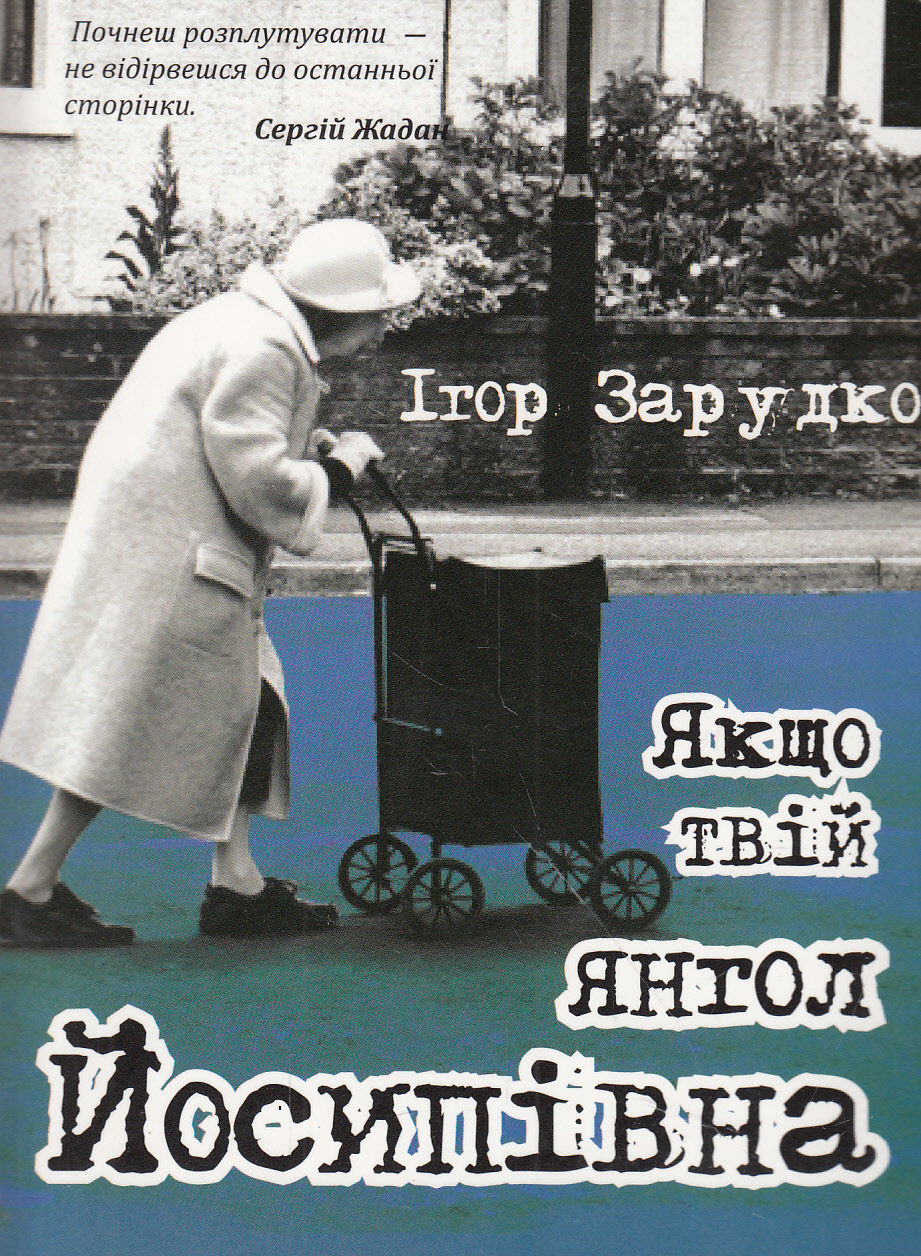 Якщо твій янгол Йосипівна