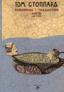 Розенкранц і Гільденстерн мертві (дві п'єси)